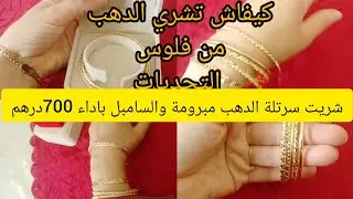 مشترياتي من الدهب🤑سرتلة مبرومة والسامبل💵من 700درهم غرام