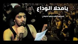 يامحلا الوداع - حيدر الحلواجي - في ازقة البحرين