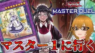 【遊戯王マスターデュエル】ドラゴンメイドの駆け込みランクマ！マスター5~【ミルフィーユちゃんねる/ゲーム実況】