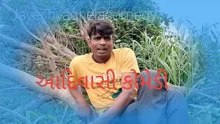 આદિવાસી કોમેડી ॥Aadivasi comedy ॥Gujarati comedy ॥Jayesh vaghela comedy ॥ #Jayeshvaghelacomedy