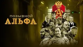 Трейлер, Позывной Альфа, 1 сезон,  Премьера сегодня на PREMIER, 2026 