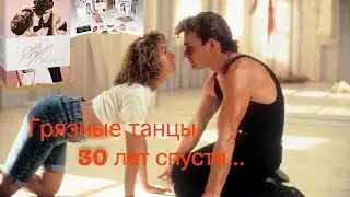 Распаковка! Грязные танцы: коллекционное издание 30-летия Blu-ray + DVD + Digital HD