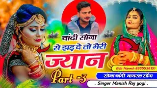Part -3 (चांदी सोना से झड़ दे तो मेरी ज्यान) #TrandingSong# सिंगर मनीष राज योगी 