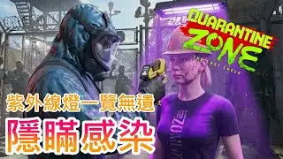 【隔離區：最後檢疫】倖存者嘗試隱匿感染症狀，幸好基地來了一組全新的紫外線燈 !!