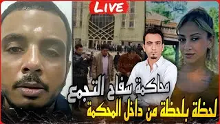 مباشر..اولى جلسات محاكمة سفاح التجمع الخامس من داخل محكمة جنايات التجمع ولحظة صدور التأجيل !