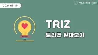 트리즈(TRIZ) 알아보기