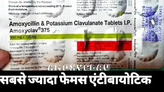 Amoxyclav 375 tablet uses in hindi | amoxyclav 375 tablet for bacterial infection | #amoxyclav 375