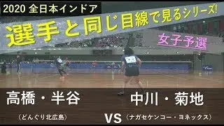 2020 全日本インドアソフトテニス選手権大会 高橋・半谷 VS 中川・菊地（女子予選）