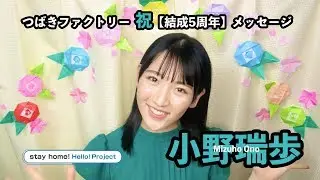 つばきファクトリー 祝【結成5周年】メッセージ 小野瑞歩