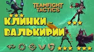ТОПОВАЯ СБОРКА ПАТЧА 10.8 TFT! || TFT ГАЛАКТИКИ || TEAMFIGHT TACTICS SET 3 || LEAGUE OF LEGENDS