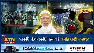 &rsquo;একটি পক্ষ ভোট ছিনতাই করার চেষ্টা করছে&rsquo; | Election | Vote | ATN News