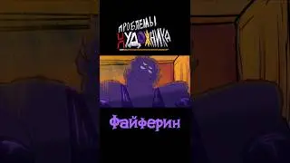 Знакомьтесь с кастом - Файферин. Музыка - Смешно (Дайте Танк(!)) #анимация #cartoon #animation #art