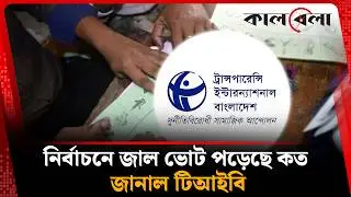 জাল ভোট নিয়ে যা জানাল টিআইবি | Fake Vote | TIB | Kalbela