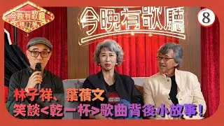 TVB綜藝 | 林子祥、葉蒨文(下) | 周國豐 | 支嚳儀 | 黃劍文 | 顏米羔 | 今晚有歌廳 08/10 | 粵語中字 | 2025