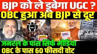 BJP RSS को ले डूबेगा अब UGC/ SHAMBHU ON UGC BJP OBC AND RSS