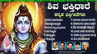 ಸೋಮವಾರದ ವಿಶೇಷ ಶಿವ ಭಕ್ತಿಗೀತೆಗಳು | Om Namah Shivaya 🙏| Popular Lord Shiva Bhakti Songs In kannada