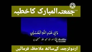 Jumma Ka Khutba with Urdu Translation|Jumma khutba urdu tarjuma ky sath #khutbah #jumma #friday