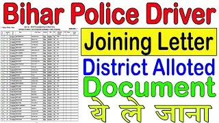 Bihar Police Driver Joining Start || बिहार  पुलिस  ड्राइवर  Joining  Letter  आ  गया Dist. Alloted