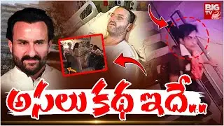 అసలు కథ ఇదే : Saif Ali Khan Incident Full Story Explained | Bollywood Live News | BIG TV Vizag