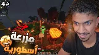 قررت أصير مزارع في ماينكرافت.. شوفوا المزرعة الأسطورية! 🌾🔥 | ماينكرافت رمضان ( #4 )