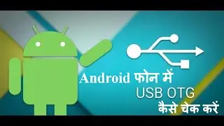 How to check OTG support in any android device | check otg support in any android in one touch, OTG