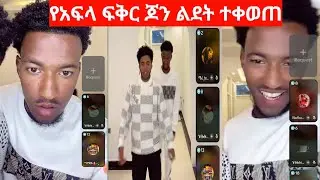 @አፍላ_ፍቅር_ሚድያ የአፍላ ፍቅር ጆን ልደት ተቀወጠ