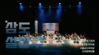 사물놀이미르 제 6회 정기공연 중 두번째 프로그램 : 삼도설장구