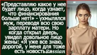 Представляю ее лицо, когда узнает, что денег больше нет! Ухмылялся муж, переводя всю зарплату матер?