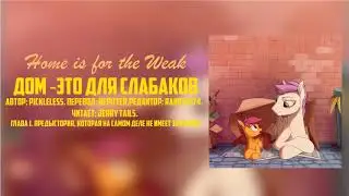 My Little Pony/Фанфик - Дом - Это Для Слабаков - Глава 1
