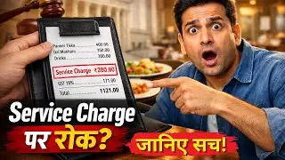 रेस्टोरेंट सर्विस चार्ज जरूरी है क्या? CCPA का बड़ा फैसला | Restaurant Service Charges Rules