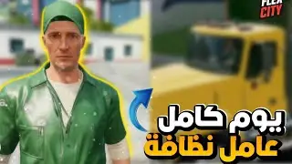يوم كامل عامل نضافة FLEX CITY 