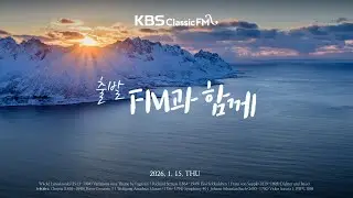 [KBS클래식FM] 출발FM과함께 | 모차르트 교향곡 40번, 쇼팽 피아노 협주곡 1번, 루토스와프스키 파가니니 주제에 의한 변주곡(편식의 유혹) | KBS 260115(목) 방송