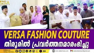 വേഴ്സ ഫാഷൻ കോച്ചർ തിരൂരിൽ പ്രവർത്തനമാരംഭിച്ചു
