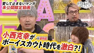 【小西さんのまさかのボーイスカウト時代？！】小西克幸が愛して止まないマンガ番外編【声優と夜あそび×コミステ！】