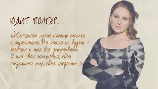 Юдит Полгар: 