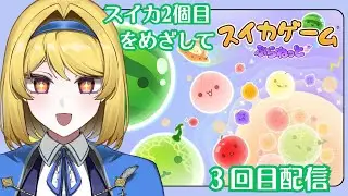 【初見さん大歓迎】スイカ2個目を求めて【古読実りい】