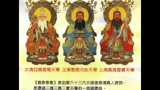 道教教歌 Taoist Anthem