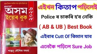Assam Police Recruitment 2026 | AB And UB Post For Assam | Best Book For Police Exam | DMK ASSAM