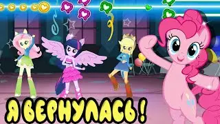 Я СНОВА ИГРАЮ В MY LITTLE PONY - МАГИЯ ПРИНЦЕСС 1 ВЫПУСК