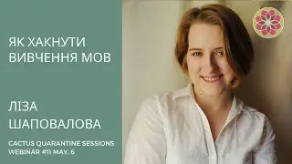 Єлизавета Шаповалова. Як хакнути вивчення мов? &mdash; CACTUS Quarantine Studios, Session 11