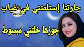 طنط جارتنا خلتني مبسوط