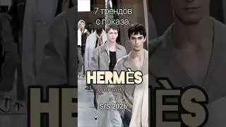 7 трендов с мужского показа: HERM&Egrave;S S/S 2026