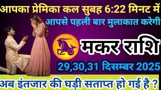 # मकर राशि वालों आपका प्रेमिका कल सुबह 6:22 मिनट में आपसे पहली बार मुलाकात करेगी#