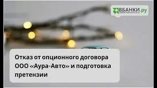 Отказ от опционного договора ООО 