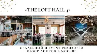 THE LOFT HALL #4 . Обзор на лофт от Валентины Ковердяевой / Организация праздников москва