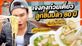 เจงคุงก๋วยเตี๋ยวลูกชิ้นปลา 80 ปี อร่อยคลาสสิก ติดใจมากมาย! | MAWIN FINFERRR