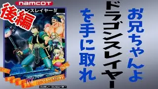 【ファミコン】ドラゴンスレイヤー4【ゆっくり実況】後編 ムキムキ兄ちゃん大暴れ