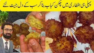 Chicken shami kabab bananay ka tariqa مزیدار چکن شامی کباب بنانے کا طریقہ 