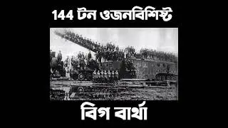 144 ton big bartha tank use first World war ///do you know that?????🙏🙏❤️