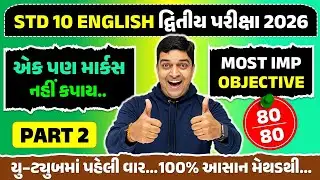 std 10 english Most IMP Objective part 2 | dhoran 10 angreji Most IMP Objective | GSEB Board Exam 26